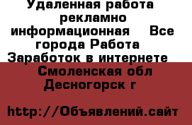 Удаленная работа (рекламно-информационная) - Все города Работа » Заработок в интернете   . Смоленская обл.,Десногорск г.